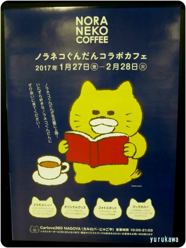工藤ノリコさんの絵本から飛び出したノラネコぐんだんカフェ ユルカワ