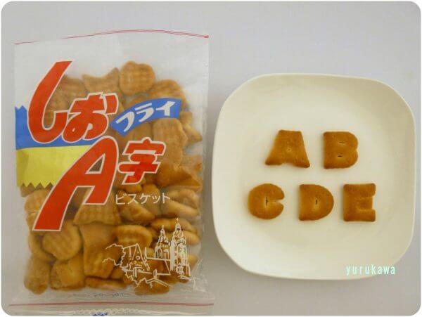 坂栄養食品のしおa字フライビスケット ユルカワ